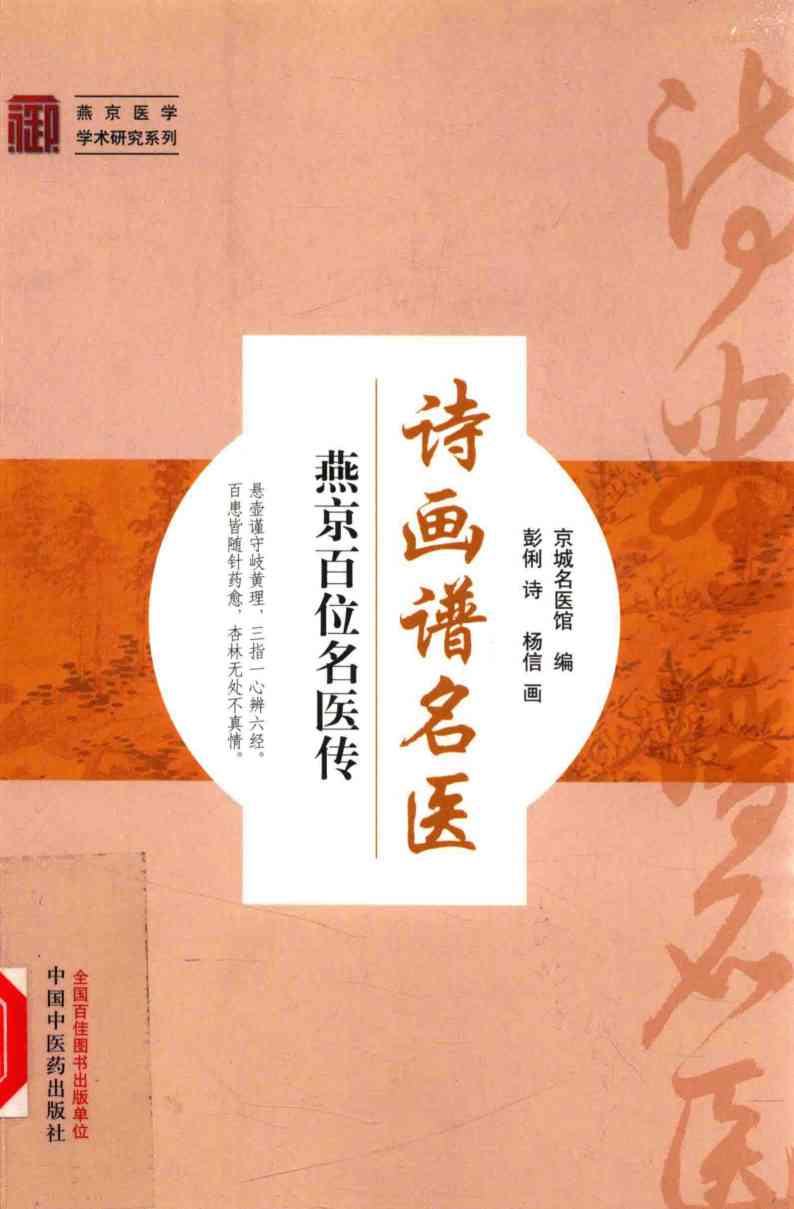 诗画谱名医  燕京百位名医传